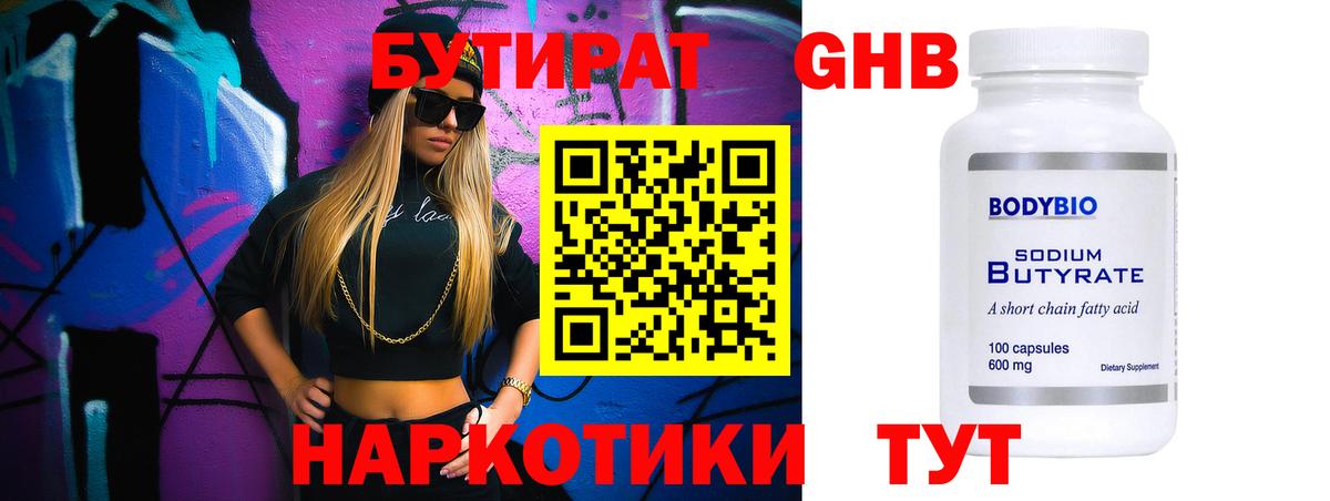 Бутират  БУТИРАТ 1.4BDO  Вход с VPN  Асино 