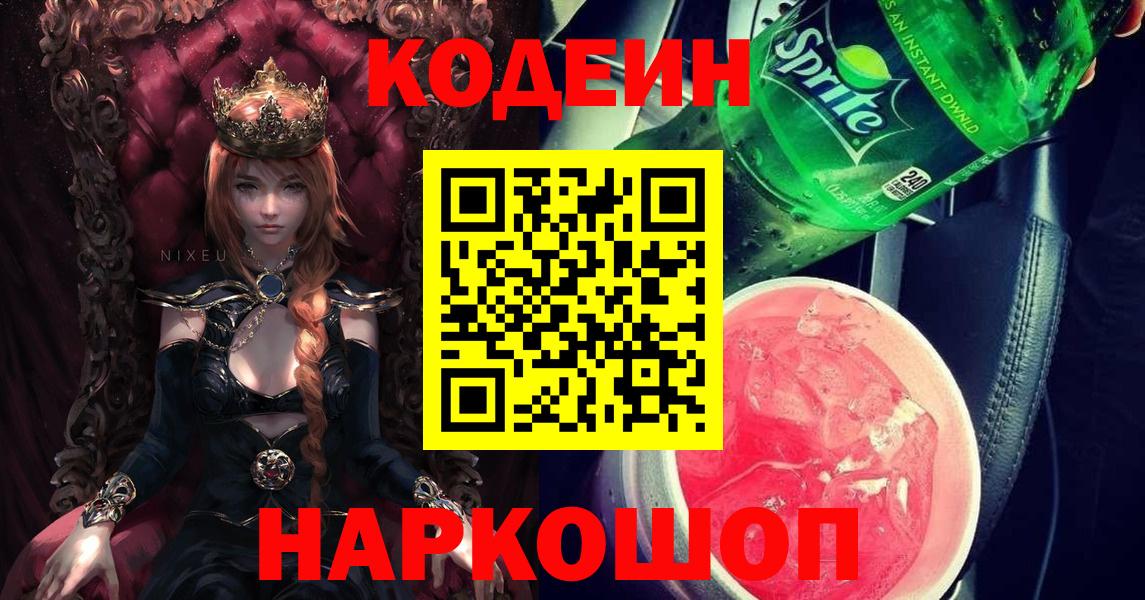 Кодеиновый сироп Lean Purple Drank  Кодеиновый сироп Lean Purple Drank  Вход с VPN  Асино 