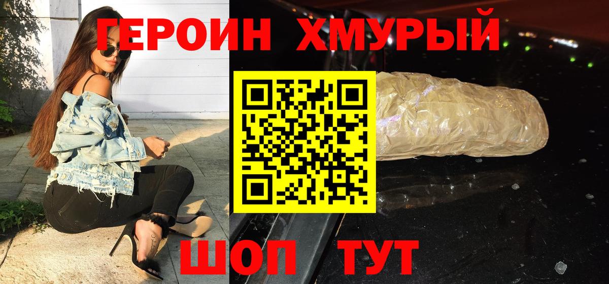 Героин хмурый  Вход с VPN  Асино 